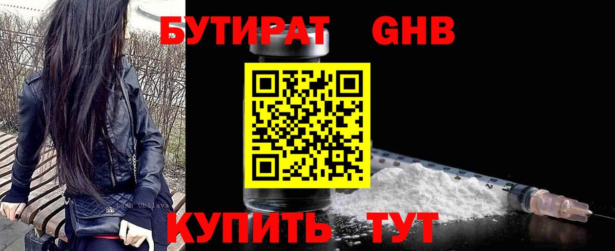 БУТИРАТ оксибутират  Бутират  Назарово 