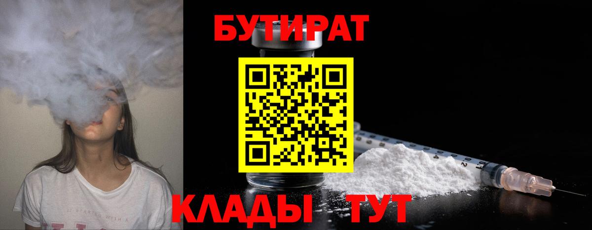 БУТИРАТ BDO 33%  Вход с VPN  Назарово 